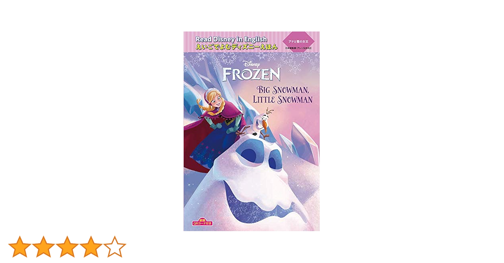 朗読QRコード付き Read Disney in English えいごでよむ